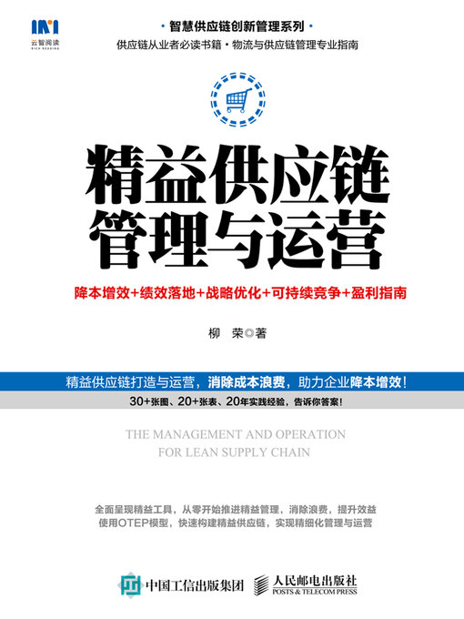 Cover image for 精益供应链管理与运营